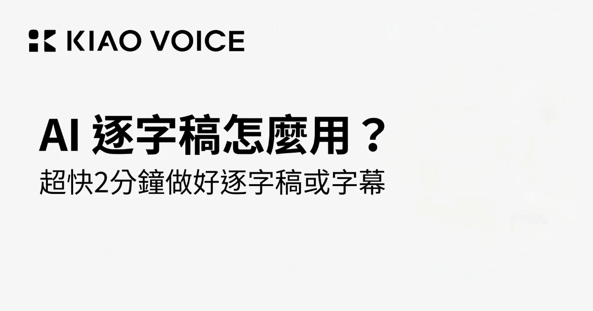 kiao-voice-transcript-quickstart