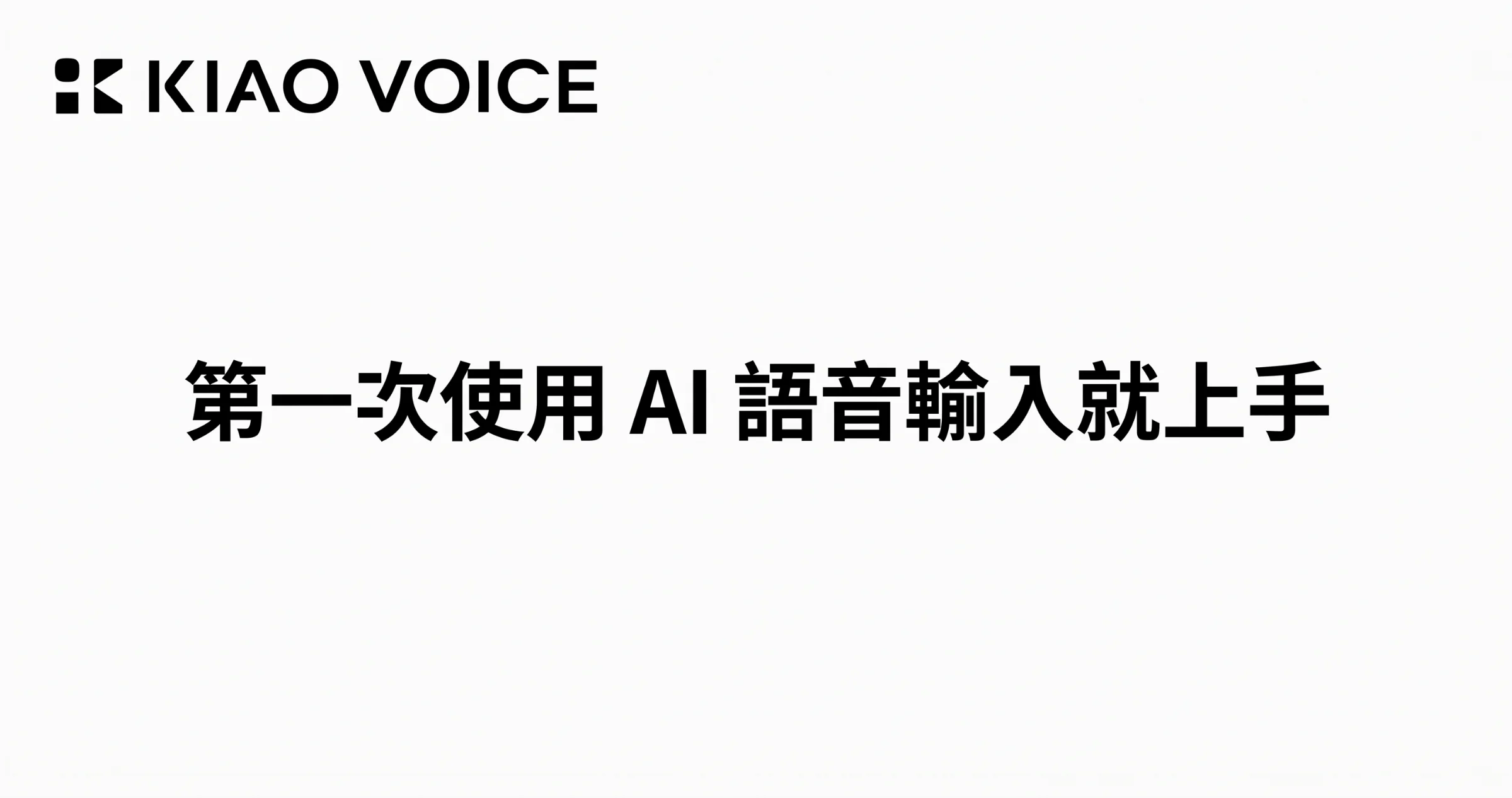 kiao-voice-voiceinput-quickstart